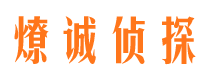 宿豫燎诚私家侦探公司